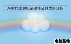专业测评：AI时代必买电脑硬件及其优势分析