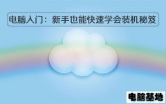 电脑基地入门：新手也能快速学会装机秘笈