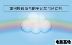 电脑基地教你如何挑选适合的笔记本与台式机