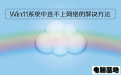 Windows11系统中电脑连不上网络的解决方法
