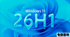 Windows11 26H1 X64消费者官方正式版 2026.04