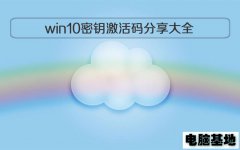 win10密钥激活码:nppr9-fwdcx-d2c8j-h872k-2yt43