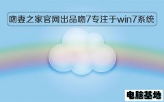 吻妻之家官网出品吻7专注于win7系统好用吗？
