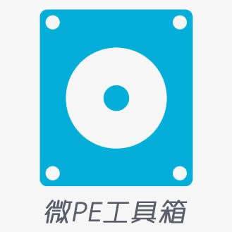 微PE纯净稳定的u盘工具PE启动盘免费下载