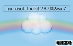 microsoft toolkit 2.6.7如何激活win7系统的方法