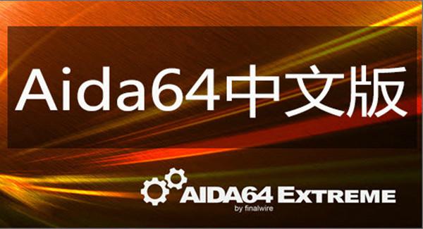 aida64破解版-万能硬件检测工具中文版