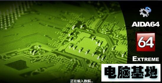 《AIDA64》万能硬件检测工具中文版