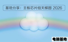 电脑基地分享：主板芯片组天梯图 2026