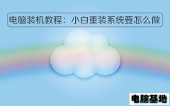 电脑装机教程：小白重装系统要怎么做