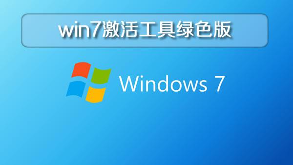 win7激活工具 win7 active_v1.0.21 绿色版