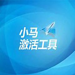 小马激活工具-win7 oem7f7激活工具官网版