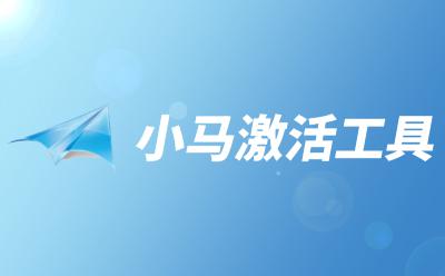 小马激活工具-win10 KMS10激活工具官方版