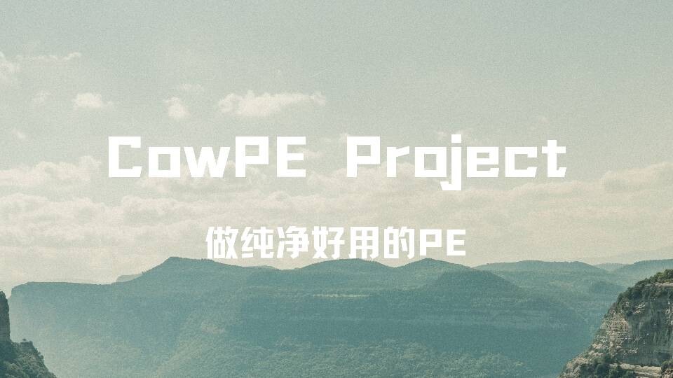 CowPE U盘启动工具无捆绑无广告 纯净官方版