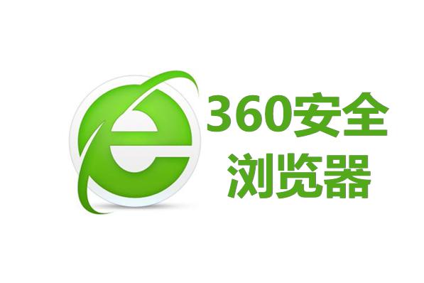 360安全浏览器-安全上网浏览器官方版