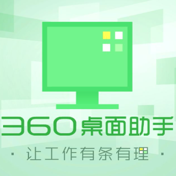 360桌面助手 官方正式版