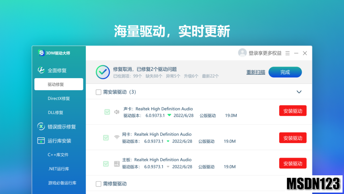 3DM驱动大师