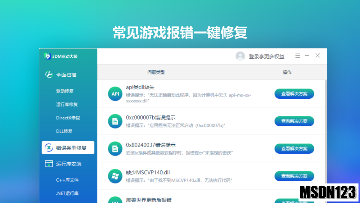 3DM驱动大师