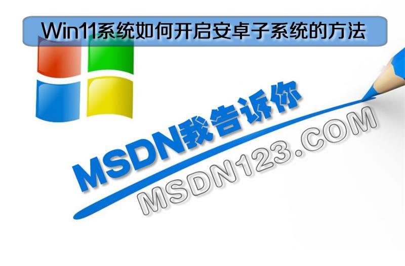 Msdn Win11系统如何开启安卓子系统的方法