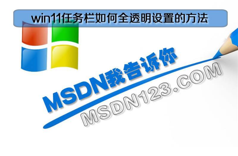 windows11正式版任务栏如何全透明设置的方法