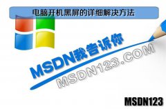 msdn itellyou详细解决电脑开机黑屏的方法