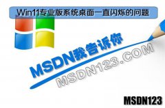 Msdn Win11专业版系统桌面一直闪烁的问题
