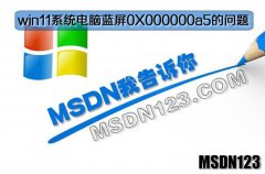 msdn win11系统电脑蓝屏错误0X000000a5的问题