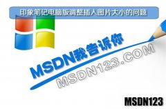 印象笔记电脑版调整插入图片大小的问题